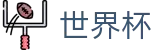 2026FIFA官网(FIFA WorldCUP)赛事数据中心